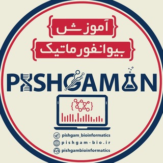 آموزش بیوانفورماتیک کاربردی