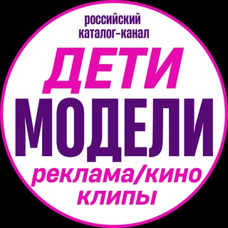 "ДЕТИ МОДЕЛИ" Российский каталог-канал детей моделей и кастингов