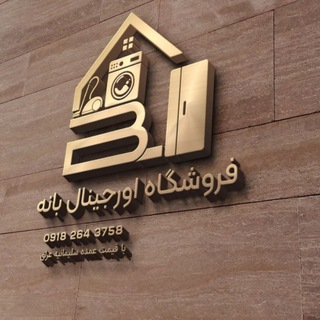 لوازم خانگی اورجینال بانه