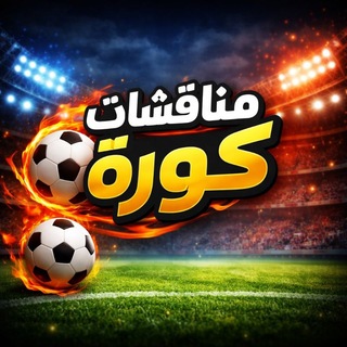مناقشات كورة⚽️💯