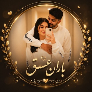بـــاران♥️؏ـــــشق ༄ᘜ❥︎𝐋𝐎𝐕𝐄