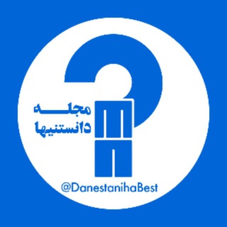 💯 مجله دانستنیها 💯