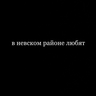 в невском районе любят