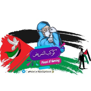 كـوكـب الـتمـريـض | Planet Of Nursing