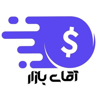 تبلیغات آقای بازار مستقیم و گسترده واقعی، آقای بازار قیمت لحظه ای ارز سکه و طلا