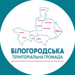 Білогородська територіальна громада – офіційний канал