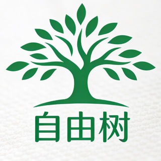 自由树粉圈技术交流（禁广告）