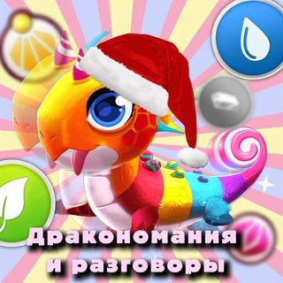 Дракономания и разговоры✨