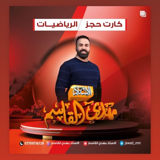 الاستاذ مهدي القاسم مدرس رياضيات