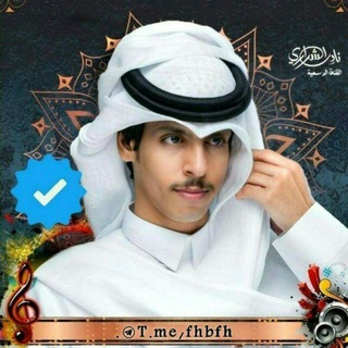 شيلات نادر الشراري √ - 2026
