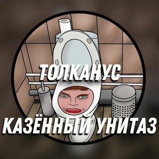 Казённый унитаз (не позеры)