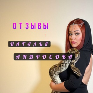 ОТЗЫВЫ|Наталья|Андросова