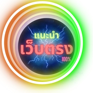 แนะนำเว็บตรง แจกเครดิตฟรี💰