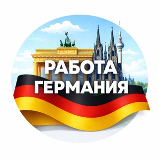 Работа Германия 🇩🇪