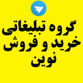 گروه خریدوفروش نوین(تبلیغ رایگان)
