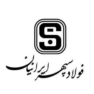 فولاد سپهر ايرانيان