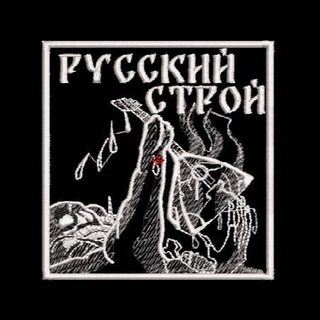 Русский строй Chat