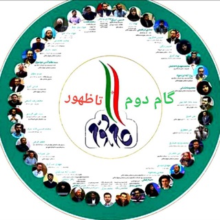 گام دوم تا ظهور ☫