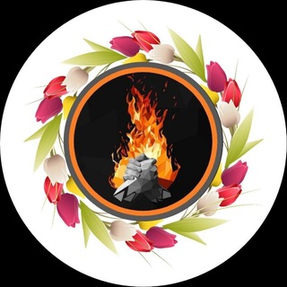КОСТЁР🔥: чат для дисскусий🌷🌸