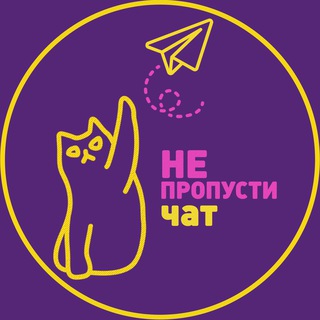 Не пропусти Чат