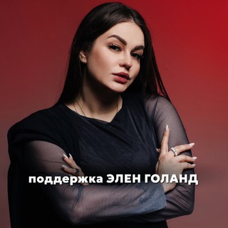 Поддержка: Elen ❤️‍🩹 Goland