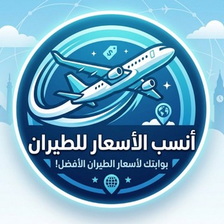 انسب اسعار الطيران