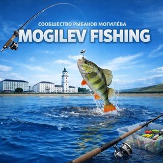 MOGILEV FISHING 🎣
