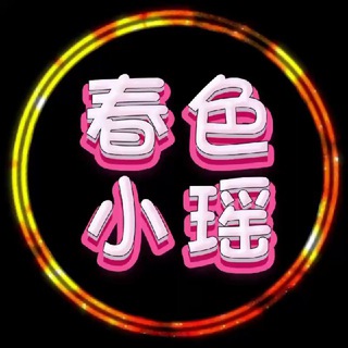 春色小瑶