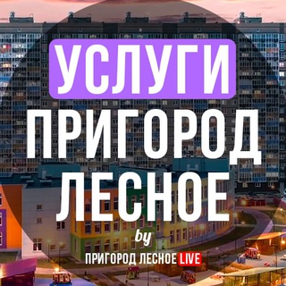 Услуги | Пригород Лесное