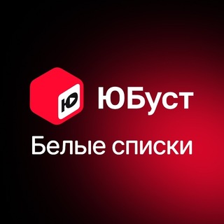 Юбуст белые списки