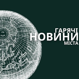 Гарячі Новини Міста