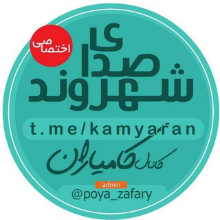 صدای شهروند( کانال کامیاران)