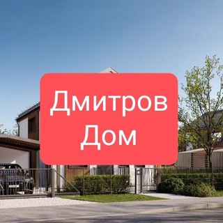 ЖК Дмитров Дом Соседи