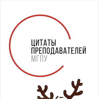 Предложка цитат преподавателей МГПУ
