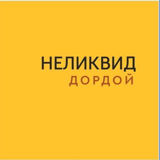 Неликвид/Дордой/Распродажа