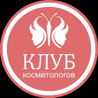 Клуб косметологов