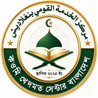 🟡কওমি খেদমত সেন্টার বাংলাদেশ🟡