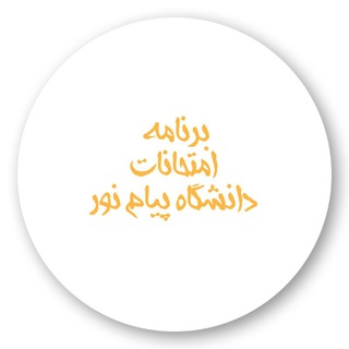 برنامه امتحانات ( دانشگاه پیام نور )