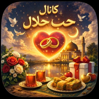 👩‍❤️‍👨♡حُب حلال♡ 👩‍❤️‍👨