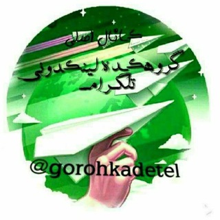 🍏کانال اصلی گروهکده لینکدونی تلگرام
