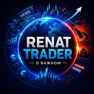 RENAT TRADER - О ВАЖНОМ ⚡️