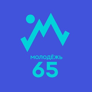 МОЛОДЁЖЬ 65 Сахалин/Курилы