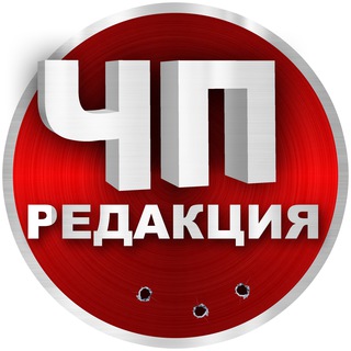 Редакция ЧП