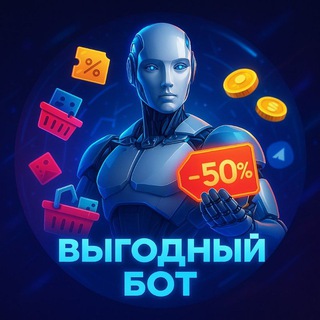 ВЫГОДНЫЙ БОТ