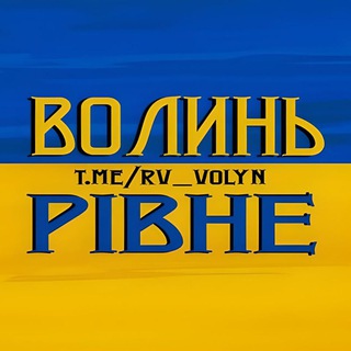 ВОЛИНЬ - РІВНЕ 🇺🇦