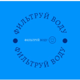Фильтруй.