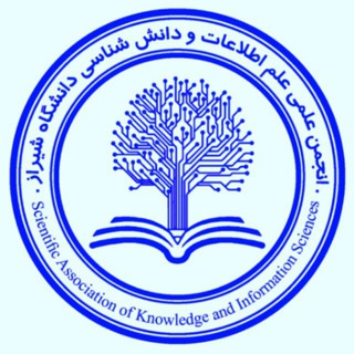 انجمن علمی علم اطلاعات و دانش‌شناسی دانشگاه شیراز