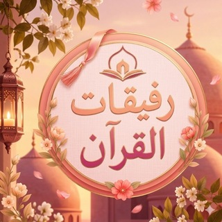 رفيقات القرآن