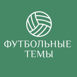 Футбольные темы | Локалов