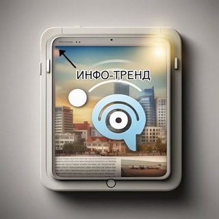 ИНФО-ТРЕНД